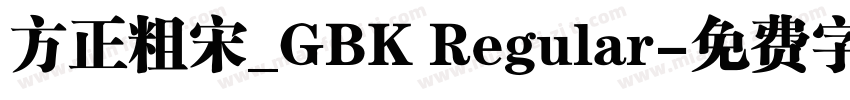 方正粗宋_GBK Regular字体转换
